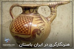 هنرنگارگری در ایران باستان