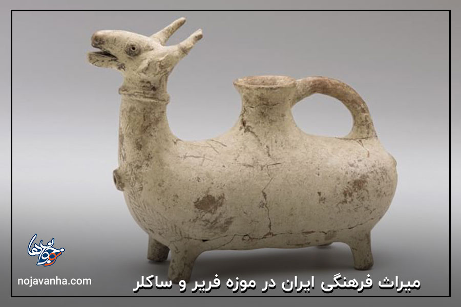 میراث فرهنگی ایران در موزه فریر و ساکلر