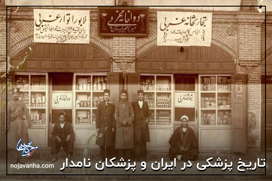 تاریخ پزشکی در ایران و پزشکان نامدار