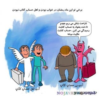 کاریکاتورهای ماه مبارک رمضان و روزه داری بعضی مردم 