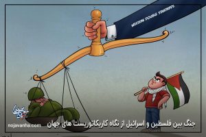 t جنگ بین فلسطین و اسرائیل از نگاه کاریکاتوریست های جهان