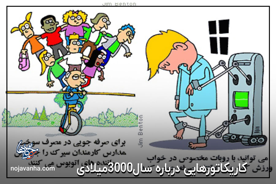 کاریکاتورهایی درباره سال3000میلادی