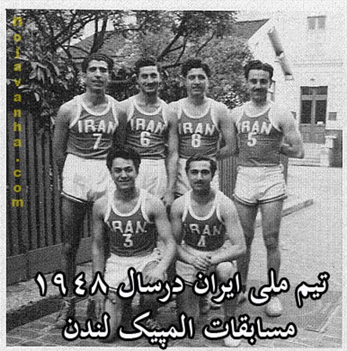 Iran_Basketball_team_in_Olympic_1948_in_Lindon-,-ورزش