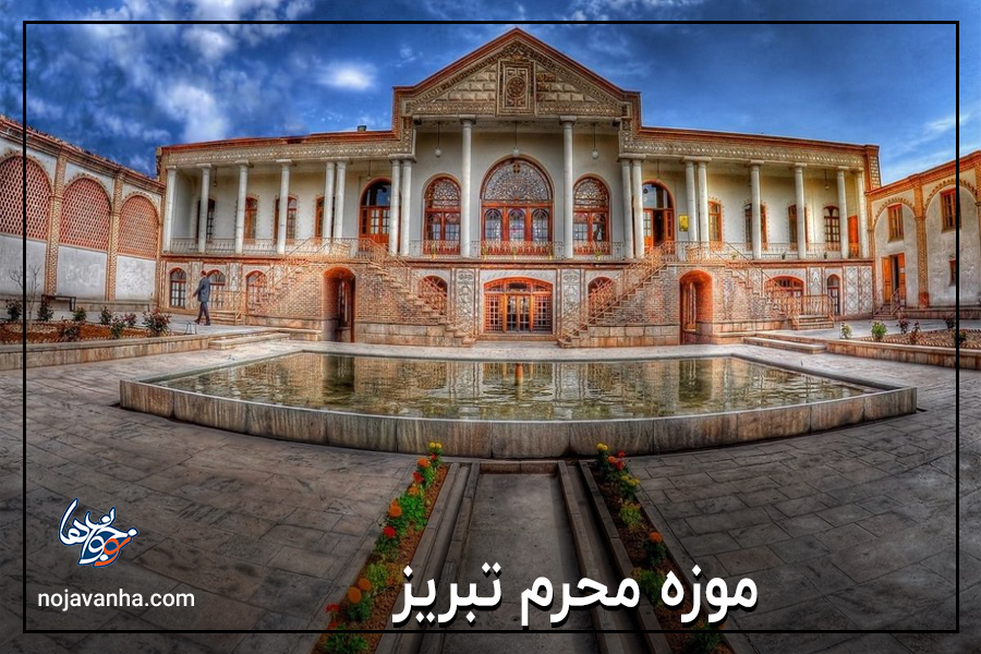 موزه محرم تبریز