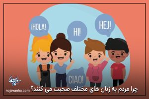 چرا مردم به زبان های مختلف صحبت می کنند؟