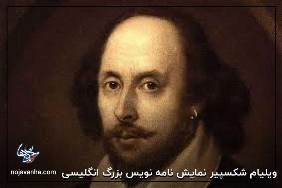 ویلیام شکسپیر نمایش نامه نویس بزرگ انگلیسی