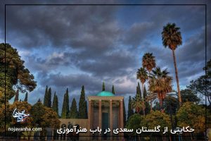 حکایتی از گلستان سعدی در باب هنرآموزی