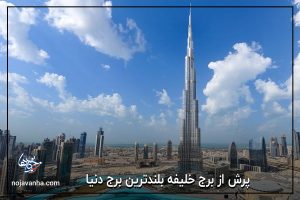 پرش از برج خلیفه بلندترین برج دنیا