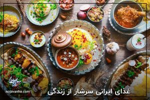 t غذای ایرانی سرشار از زندگی
