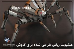 عنکبوت رباتی طراحی شده برای کاوش