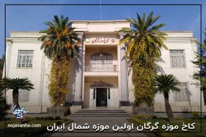 کاخ موزه گرگان اولین موزه شمال ایران