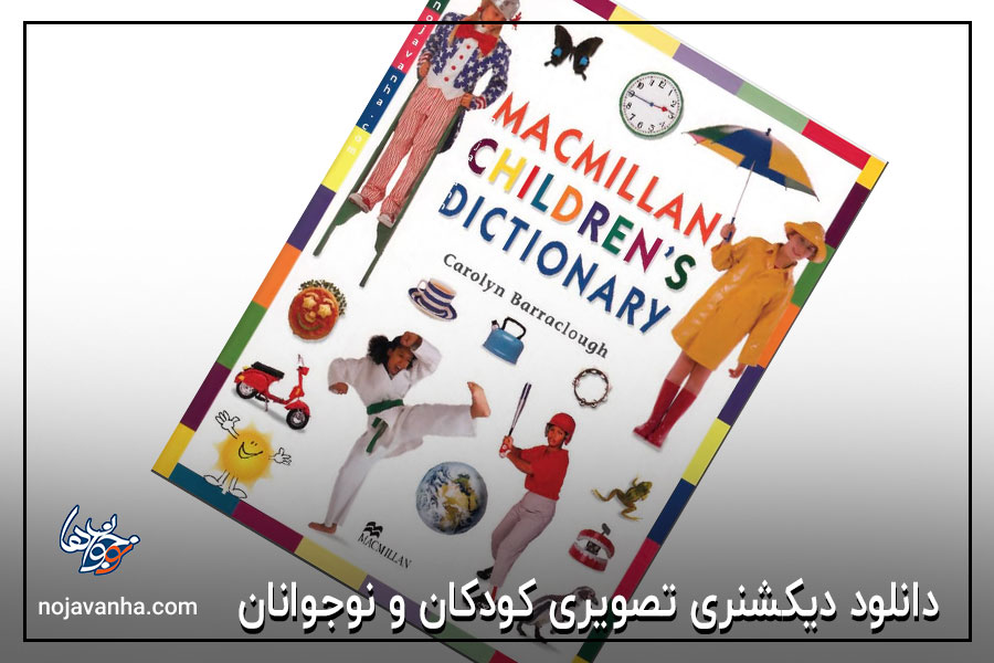 دانلود دیکشنری تصویری کودکان و نوجوانان