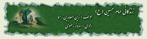 زندگی امام حسین