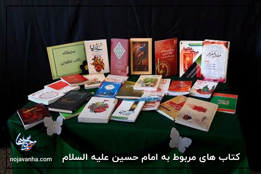 کتاب های مربوط به امام حسین علیه السلام