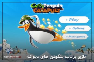 بازی پرتاب پنگوئن های دیوانه