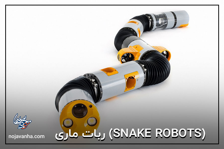 ربات ماری (Snake Robots)