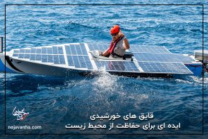 قایق های خورشیدی ایده ای برای حفاظت از محیط زیست