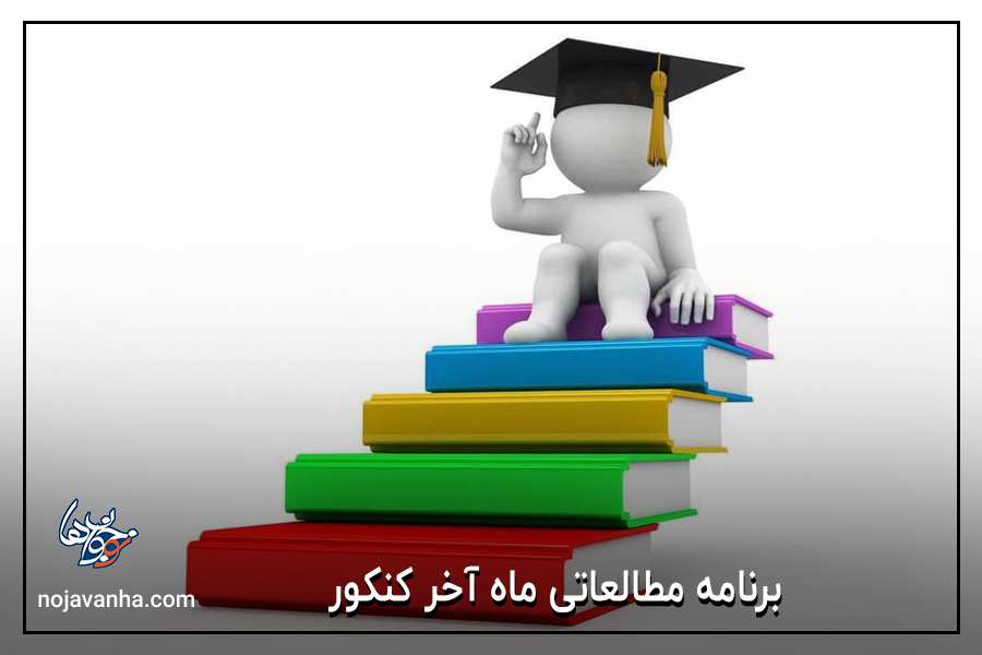 برنامه مطالعاتی ماه آخر کنکور