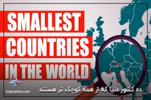 10 کشور دنیا که از همه کوچک تر هستند