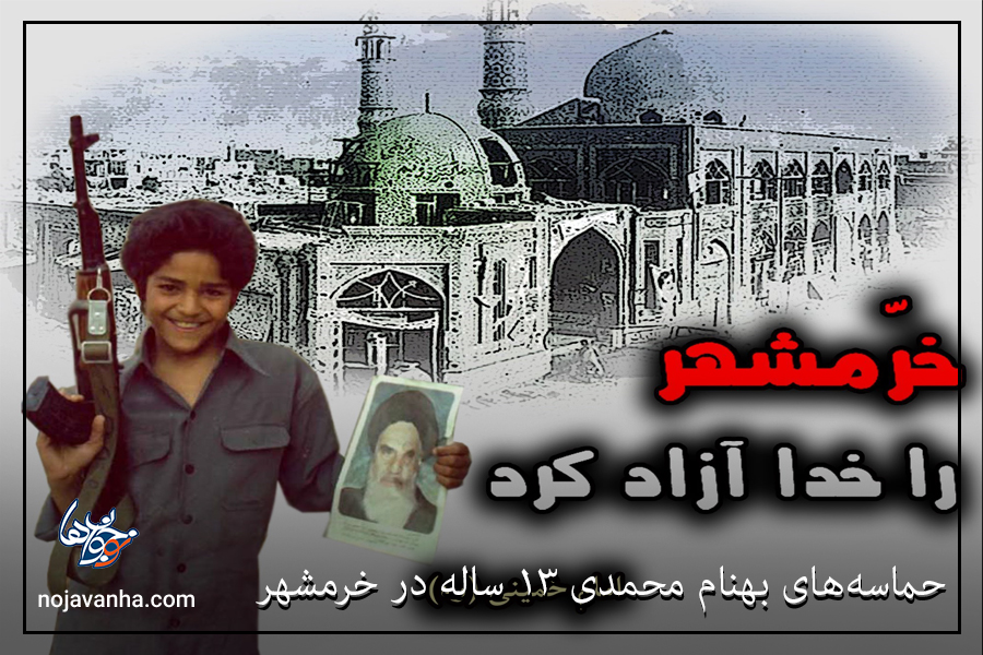 t حماسه‌های بهنام محمدی ۱۳ ساله در خرمشهر