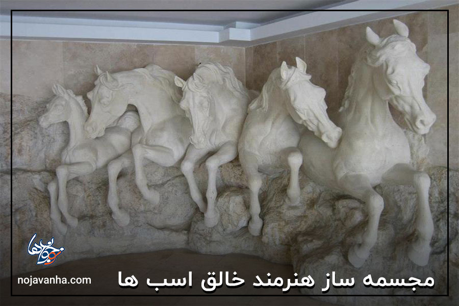 مجسمه ساز هنرمند خالق اسب ها