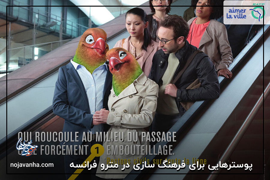 t پوسترهایی برای فرهنگ سازی در مترو فرانسه