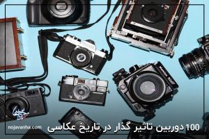 100 دوربین تاثیر گذار در تاریخ عکاسی