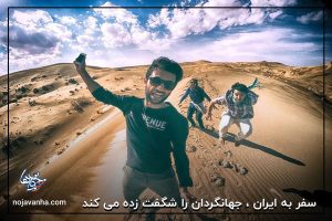 سفر به ایران ، جهانگردان را شگفت زده می کند