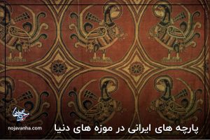 پارچه های ایرانی در موزه های دنیا