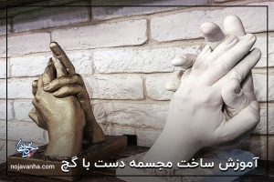 آموزش ساخت مجسمه دست با گچ