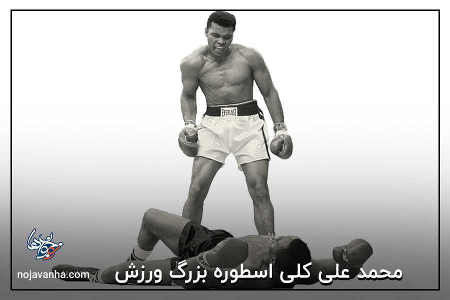 محمد علی کلی اسطوره بزرگ ورزش