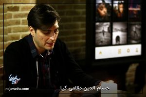 t گفتگوی اختصاصی با آقای حسام الدین مقامی کیا، روزنامه نگار و طنز نویس