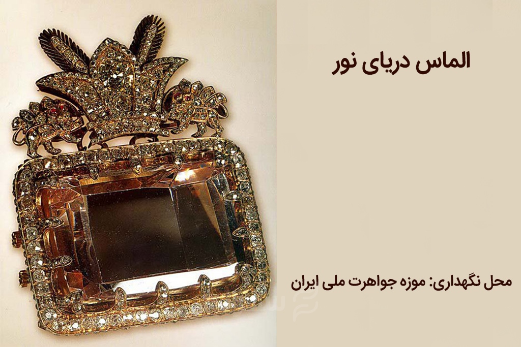 دریای نور جواهرات ملی ایران