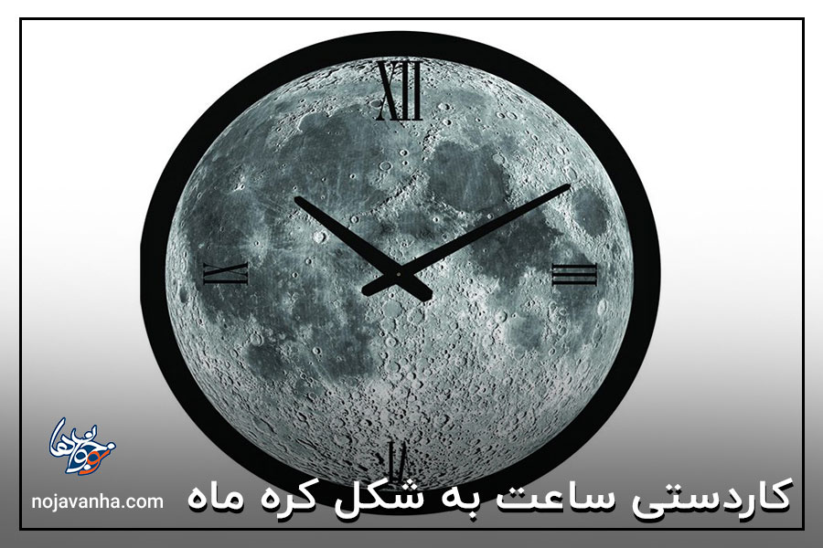 کاردستی ساعت به شکل کره ماه