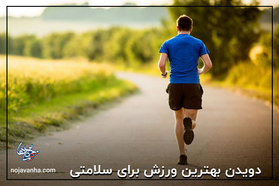 t د‌وید‌ن بهترین ورزش برای سلامتی