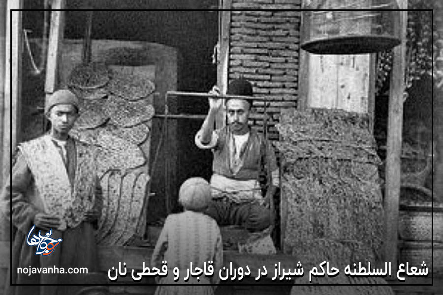 شعاع السلطنه حاکم شیراز در دوران قاجار و قحطی نان