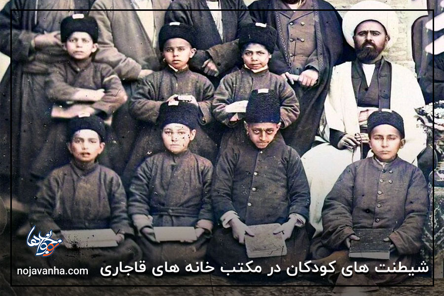 شیطنت های کودکان در مکتب خانه های قاجاری