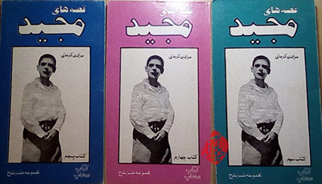 قصه‌های مجید اثر هوشنگ مرادی ‌کرمانداستان عید نوروز در کتابهای رمان فارسی 