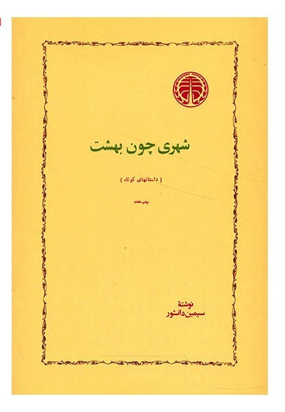 داستان عید نوروز در کتابهای رمان فارسی 