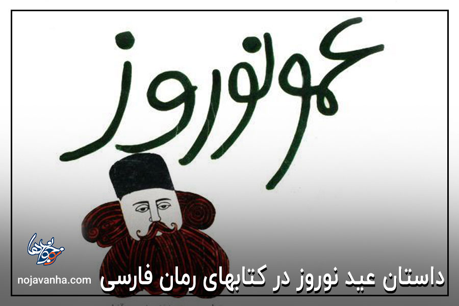 داستان عید نوروز در کتابهای رمان فارسی