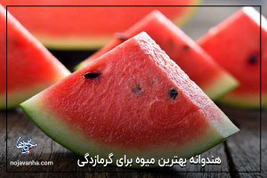 هندوانه بهترین میوه برای گرمازدگی