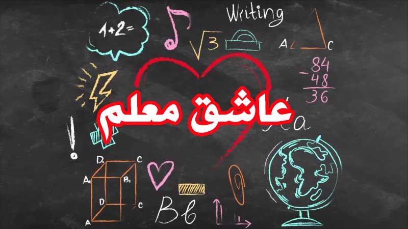 عشق به معلم