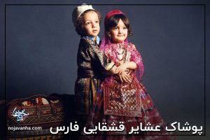 پوشاک عشایر قشقایی فارس