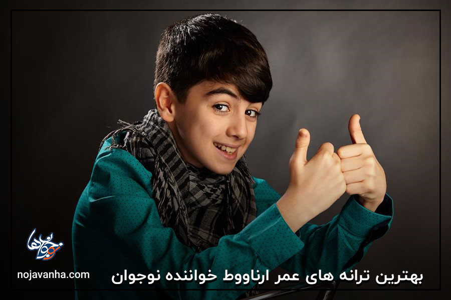 t بهترین ترانه های عمر ارناووط خواننده نوجوان