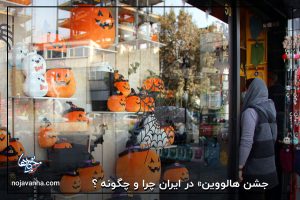 « جشن هالووین» در ایران چرا و چگونه ؟