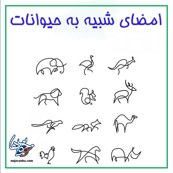 امضای شبیه به حیوانات/امضا نقاشی کودکانه