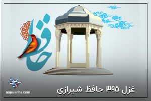 غزل 395 حافظ شیرازی