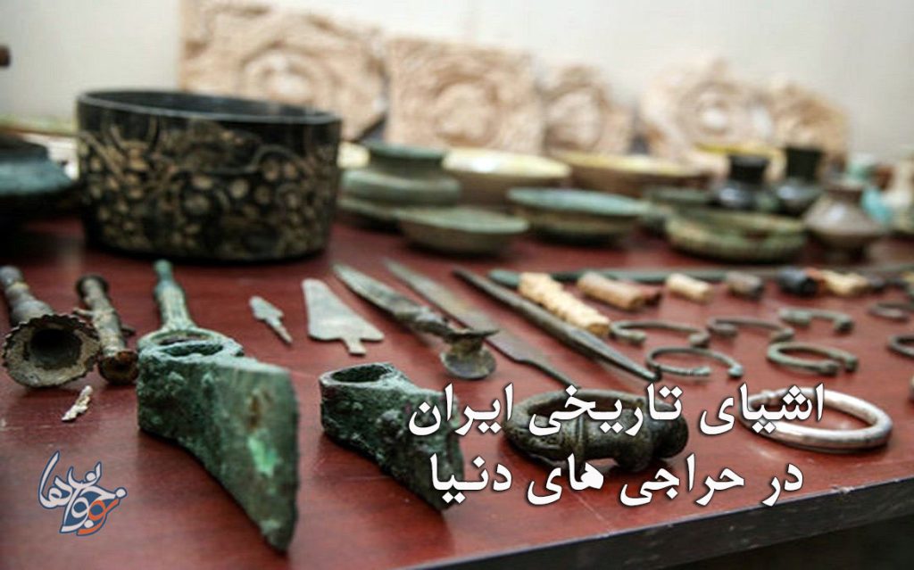 اشیای تاریخی ایران در حراجی های دنیا