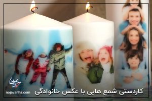 کاردستی شمع هایی با عکس خانوادگی