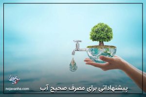 پیشنهاداتی برای مصرف صحیح آب
